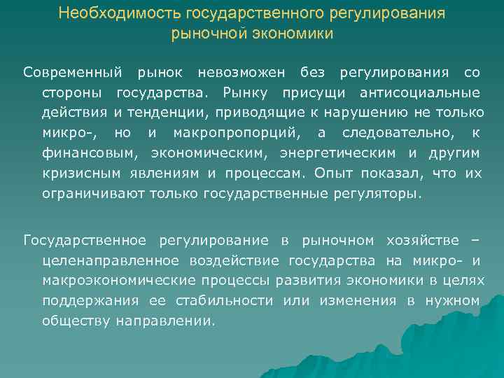   Необходимость государственного регулирования   рыночной экономики Современный рынок невозможен без регулирования