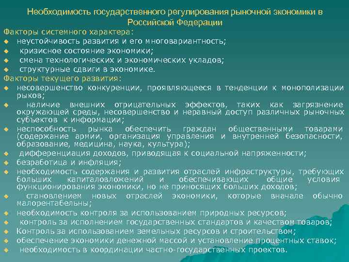  Необходимость государственного регулирования рыночной экономики в      Российской Федерации