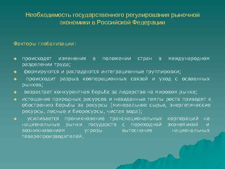  Необходимость государственного регулирования рыночной    экономики в Российской Федерации  Факторы