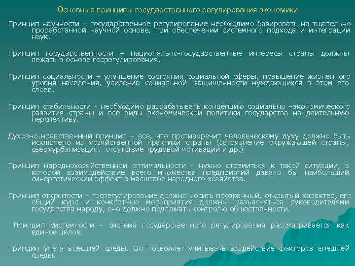   Основные принципы государственного регулирования экономики Принцип научности – государственное регулирование необходимо базировать