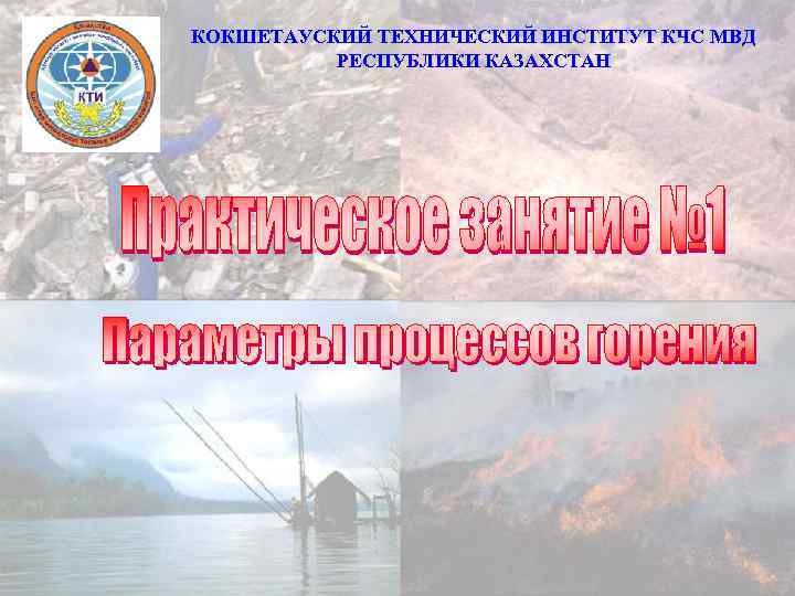 КОКШЕТАУСКИЙ ТЕХНИЧЕСКИЙ ИНСТИТУТ КЧС МВД  РЕСПУБЛИКИ КАЗАХСТАН 