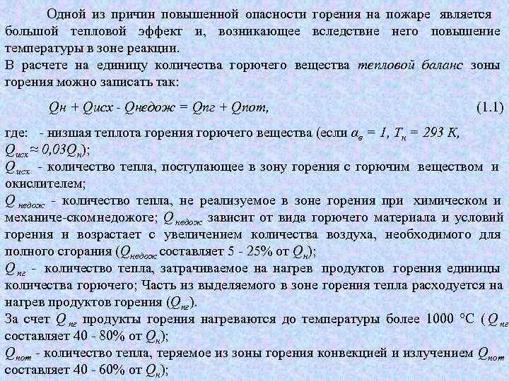   Одной из причин повышенной опасности горения на пожаре является   