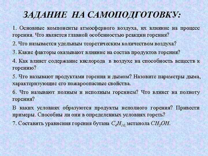       ЗАДАНИЕ НА САМОПОДГОТОВКУ:   1.  Основные