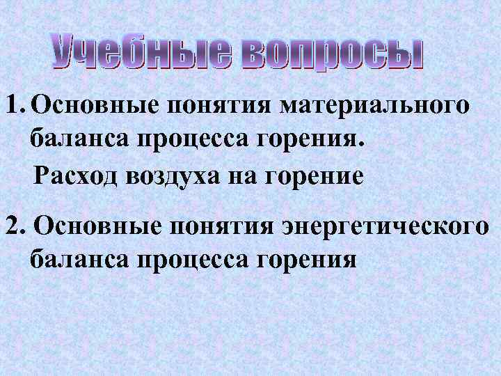 1. Основные понятия материального баланса процесса горения.  Расход воздуха на горение 2. Основные