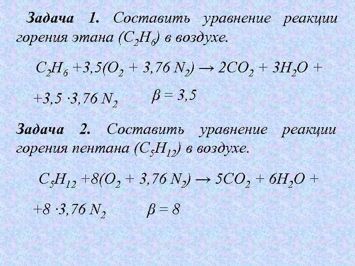 Уравнение реакции сгорания этана