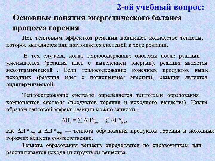       2 -ой учебный вопрос: Основные понятия энергетического баланса