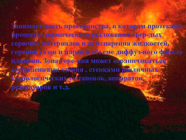     Зона горения Занимает часть пространства, в котором протекают процессы термического