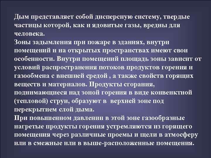 Дым представляет собой дисперсную систему, твердые частицы которой, как и ядовитые газы, вредны для