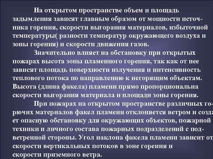   На открытом пространстве объем и площадь задымления зависят главным образом от мощности