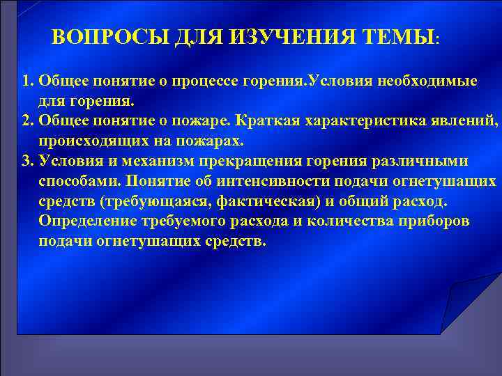   ВОПРОСЫ ДЛЯ ИЗУЧЕНИЯ ТЕМЫ: 1. Общее понятие о процессе горения. Условия необходимые