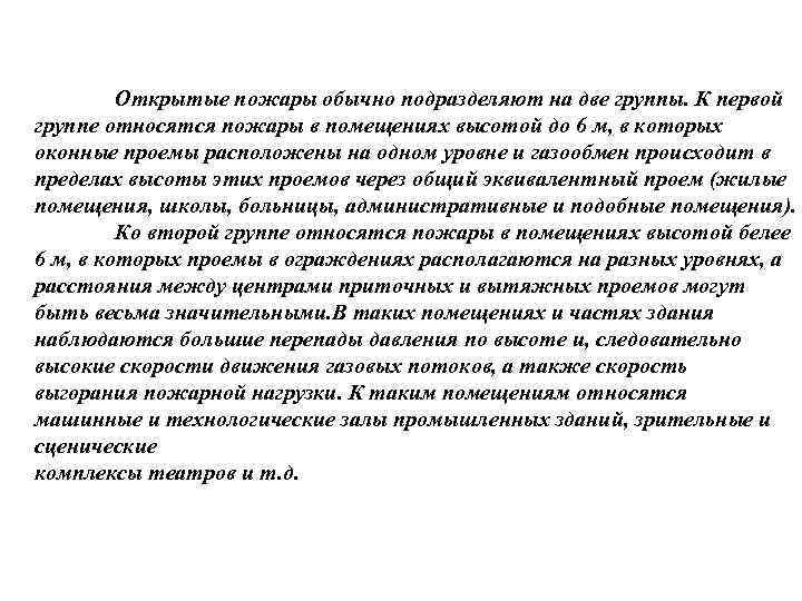    Открытые пожары обычно подразделяют на две группы. К первой группе относятся