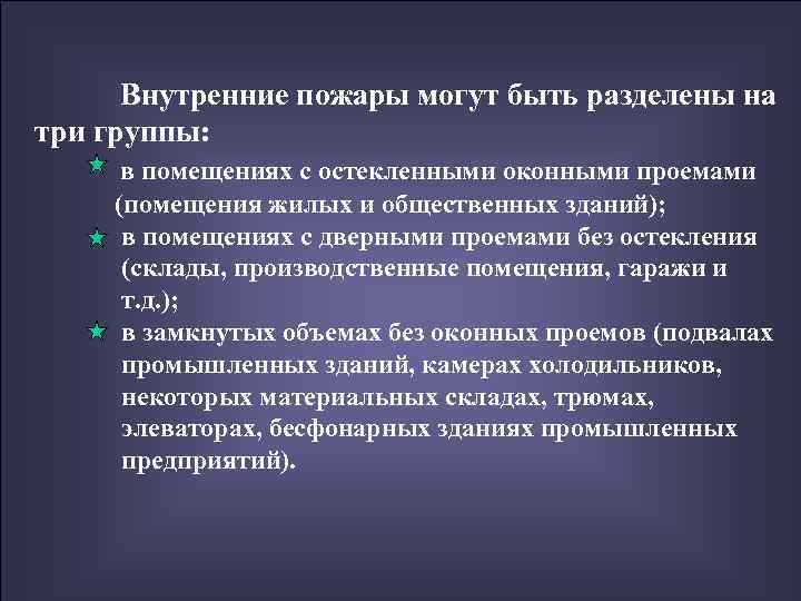  Внутренние пожары могут быть разделены на три группы:  в помещениях с остекленными