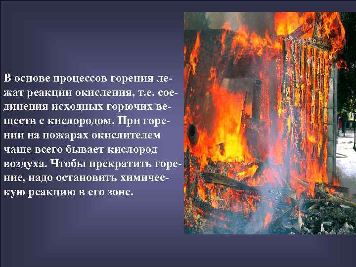 В основе процессов горения ле- жат реакции окисления, т. е. сое- динения исходных горючих