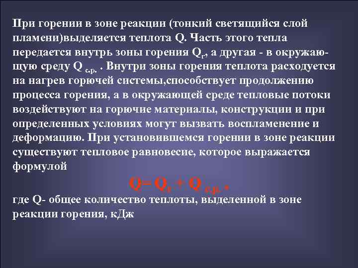 При горении в зоне реакции (тонкий светящийся слой пламени)выделяется теплота Q. Часть этого тепла