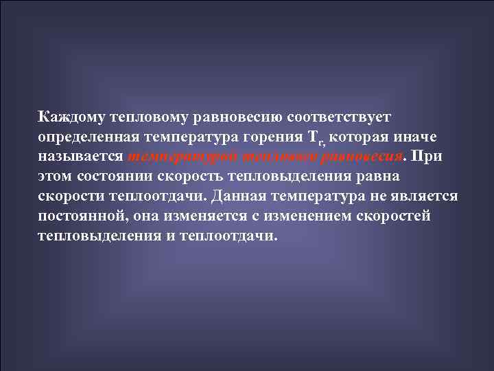 Каждому тепловому равновесию соответствует определенная температура горения Тr, которая иначе называется температурой теплового равновесия.