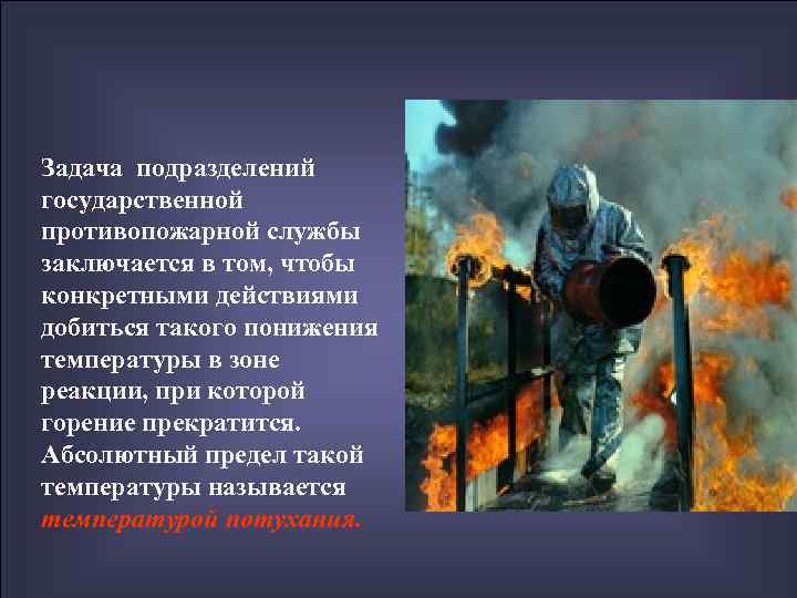 Задача подразделений государственной противопожарной службы заключается в том, чтобы конкретными действиями добиться такого понижения