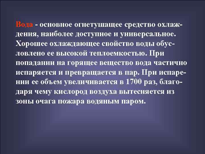 Вода - основное огнетушащее средство охлаж- дения, наиболее доступное и универсальное. Хорошее охлаждающее свойство