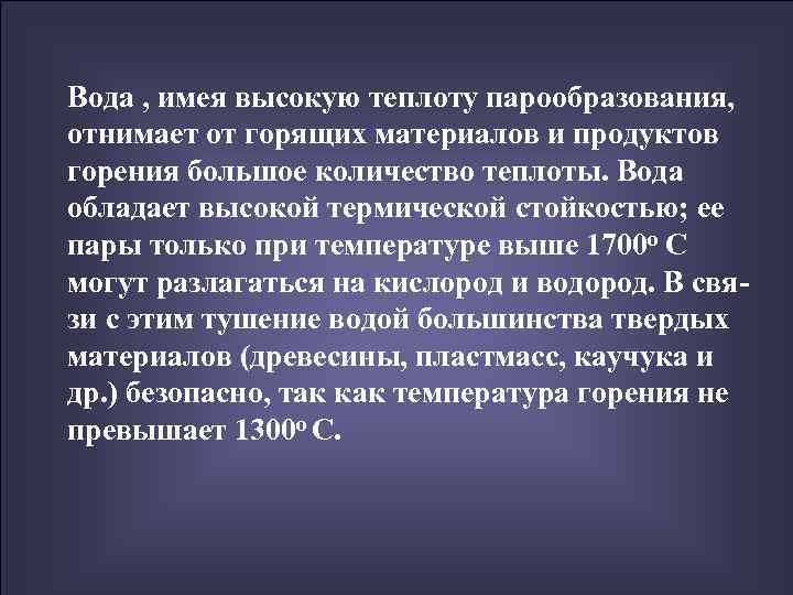 Вода , имея высокую теплоту парообразования, отнимает от горящих материалов и продуктов горения большое