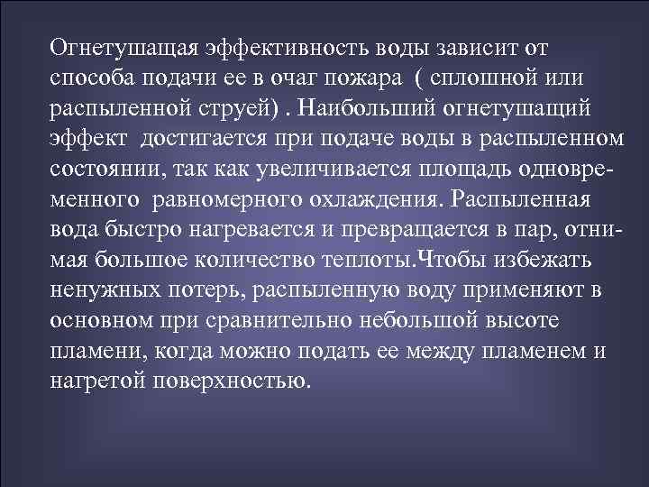 Огнетушащая эффективность воды зависит от способа подачи ее в очаг пожара ( сплошной или
