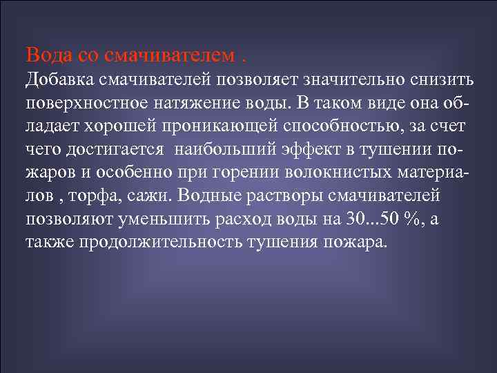 Вода со смачивателем. Добавка смачивателей позволяет значительно снизить поверхностное натяжение воды. В таком виде