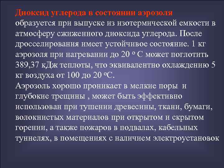 Диоксид углерода в состоянии аэрозоля образуется при выпуске из изотермической емкости в атмосферу сжиженного