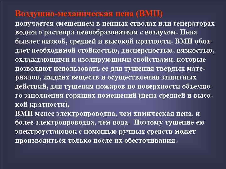 Воздушно-механическая пена (ВМП) получается смешением в пенных стволах или генераторах водного раствора пенообразователя с