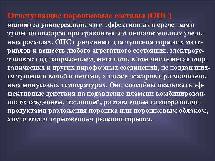 Огнетушащие порошковые составы (ОПС) являются универсальными и эффективными средствами тушения пожаров при сравнительно незначительных