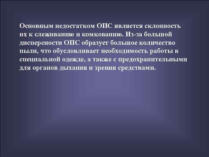 Основным недостатком ОПС является склонность их к слеживанию и комкованию. Из-за большой дисперсности ОПС