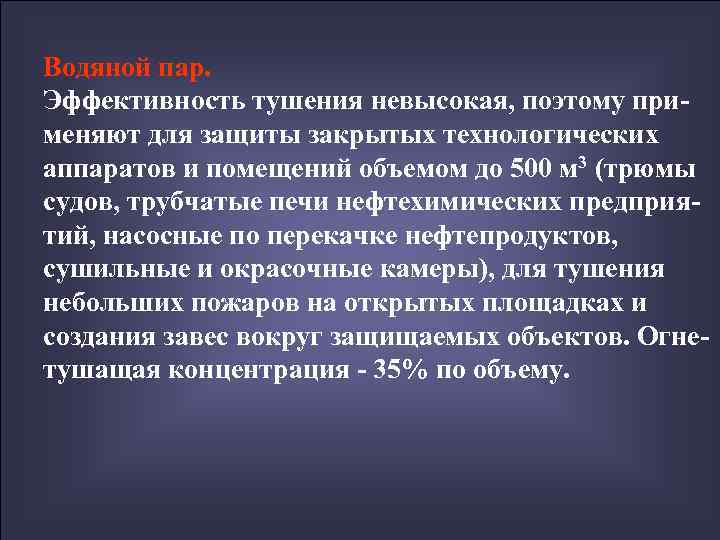 Водяной пар. Эффективность тушения невысокая, поэтому при- меняют для защиты закрытых технологических аппаратов и