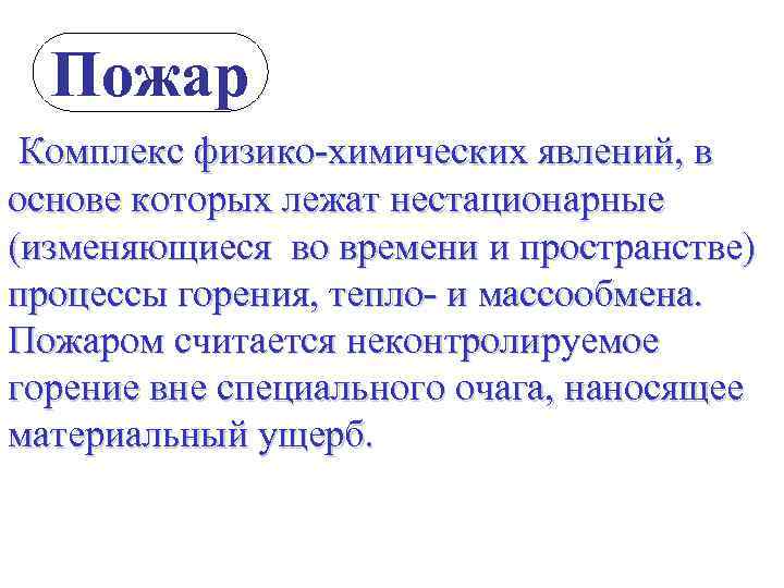  Пожар Комплекс физико-химических явлений, в основе которых лежат нестационарные (изменяющиеся во времени и