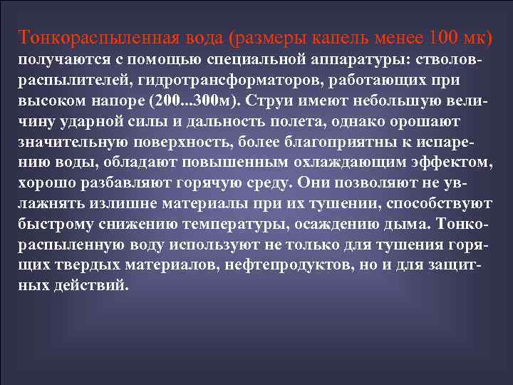 Тонкораспыленная вода (размеры капель менее 100 мк) получаются с помощью специальной аппаратуры: стволов- распылителей,