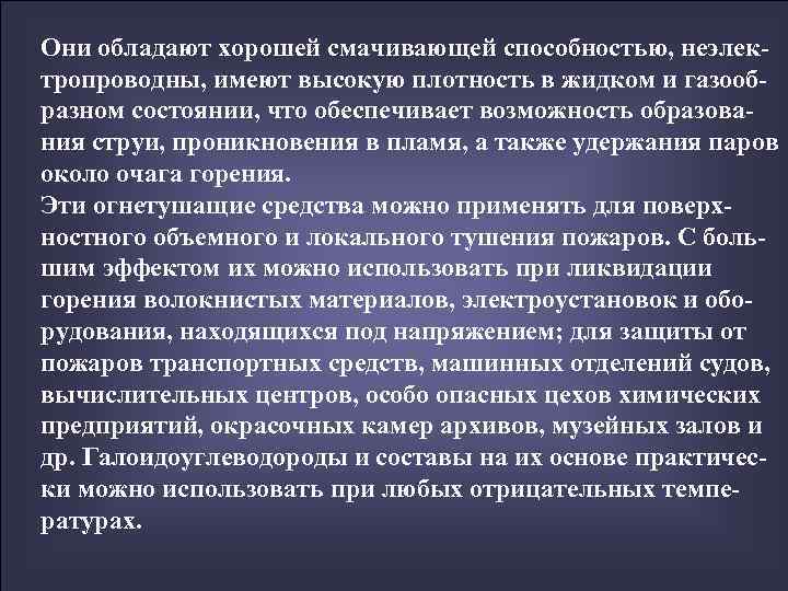 Они обладают хорошей смачивающей способностью, неэлек- тропроводны, имеют высокую плотность в жидком и газооб-