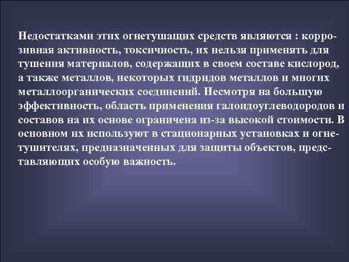 Недостатками этих огнетушащих средств являются : корро- зивная активность, токсичность, их нельзя применять для