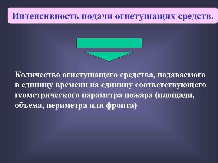 Интенсивность подачи огнетушащих средств. Количество огнетушащего средства, подаваемого в единицу времени на единицу соответствующего