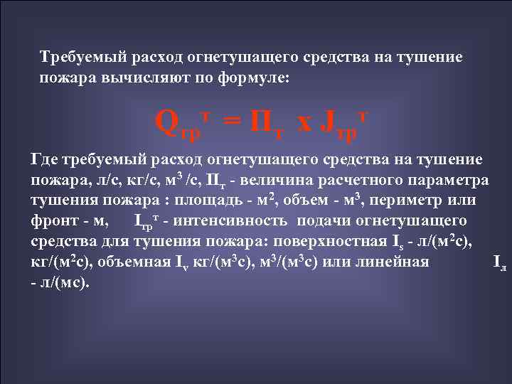  Требуемый расход огнетушащего средства на тушение пожара вычисляют по формуле:   