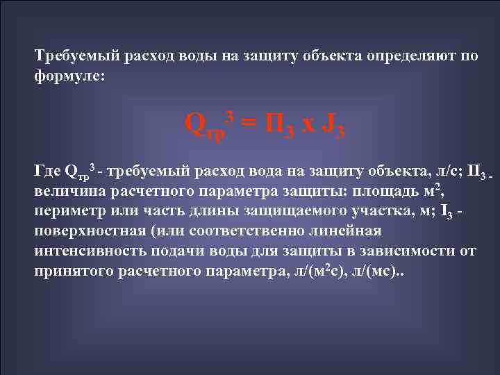 Требуемый расход воды на защиту объекта определяют по формуле:    Qтр3 =