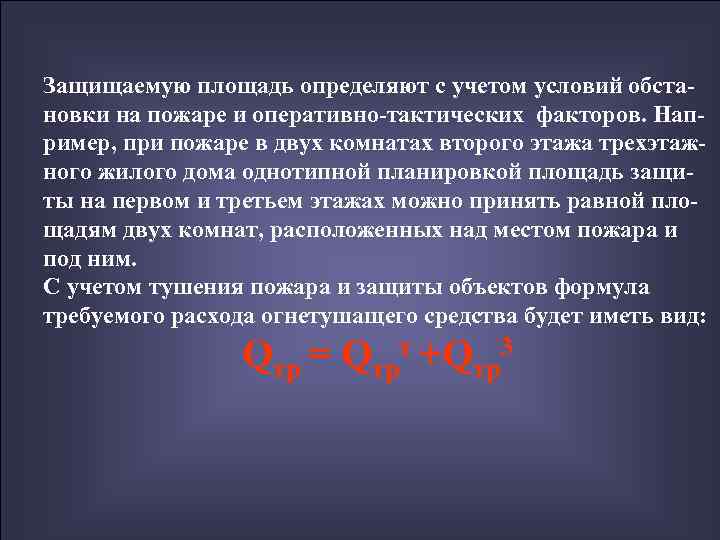 Защищаемую площадь определяют с учетом условий обста- новки на пожаре и оперативно-тактических факторов. Нап-