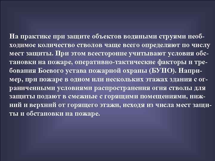 На практике при защите объектов водяными струями необ- ходимое количестволов чаще всего определяют по