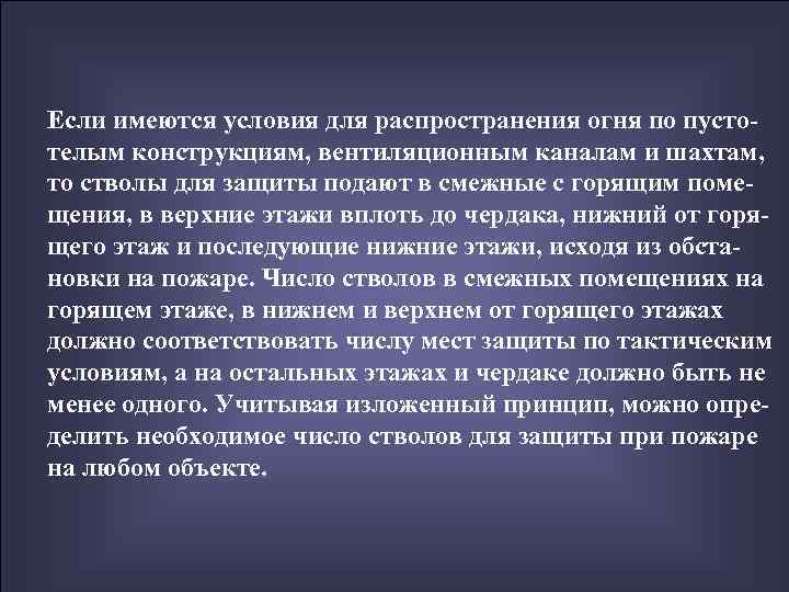Если имеются условия для распространения огня по пусто- телым конструкциям, вентиляционным каналам и шахтам,