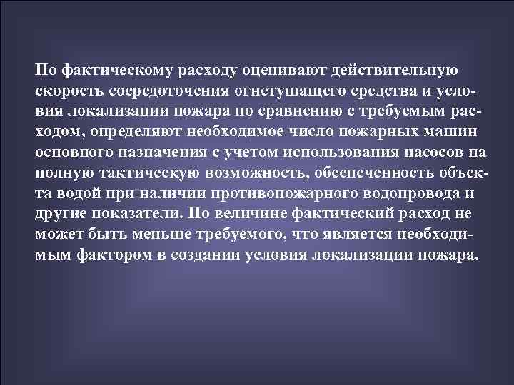 По фактическому расходу оценивают действительную скорость сосредоточения огнетушащего средства и усло- вия локализации пожара