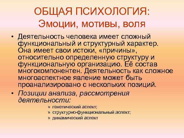  ОБЩАЯ ПСИХОЛОГИЯ:   Эмоции, мотивы, воля • Деятельность человека имеет сложный 