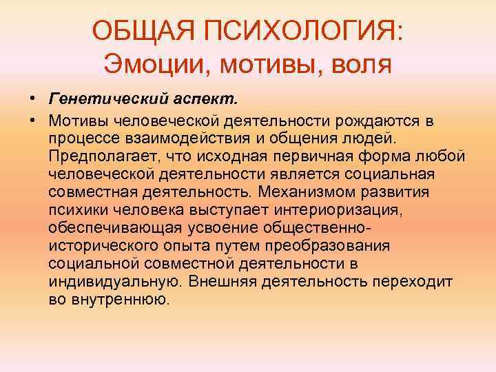   ОБЩАЯ ПСИХОЛОГИЯ:   Эмоции, мотивы, воля • Генетический аспект.  •