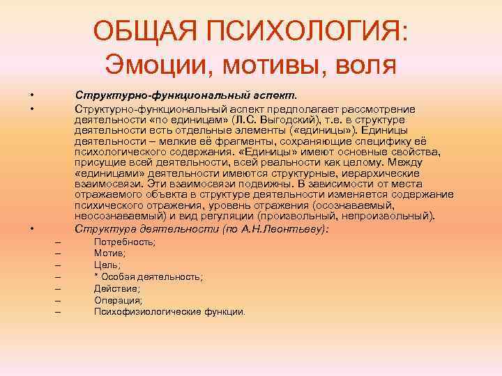   ОБЩАЯ ПСИХОЛОГИЯ:   Эмоции, мотивы, воля •  Структурно-функциональный аспект предполагает