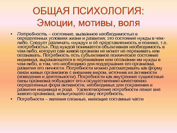   ОБЩАЯ ПСИХОЛОГИЯ:   Эмоции, мотивы, воля •  Потребность – состояние,