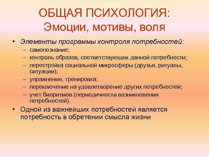   ОБЩАЯ ПСИХОЛОГИЯ:   Эмоции, мотивы, воля • Элементы программы контроля потребностей: