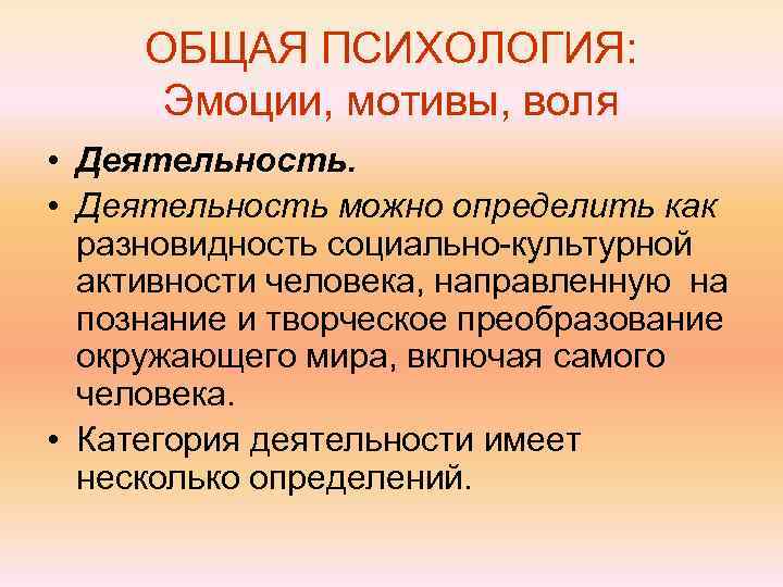  ОБЩАЯ ПСИХОЛОГИЯ:  Эмоции, мотивы, воля • Деятельность можно определить как  разновидность