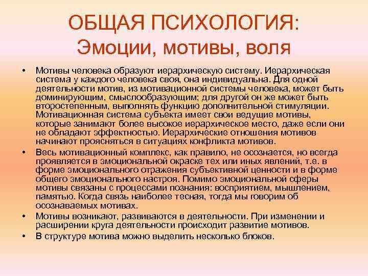    ОБЩАЯ ПСИХОЛОГИЯ:   Эмоции, мотивы, воля •  Мотивы человека