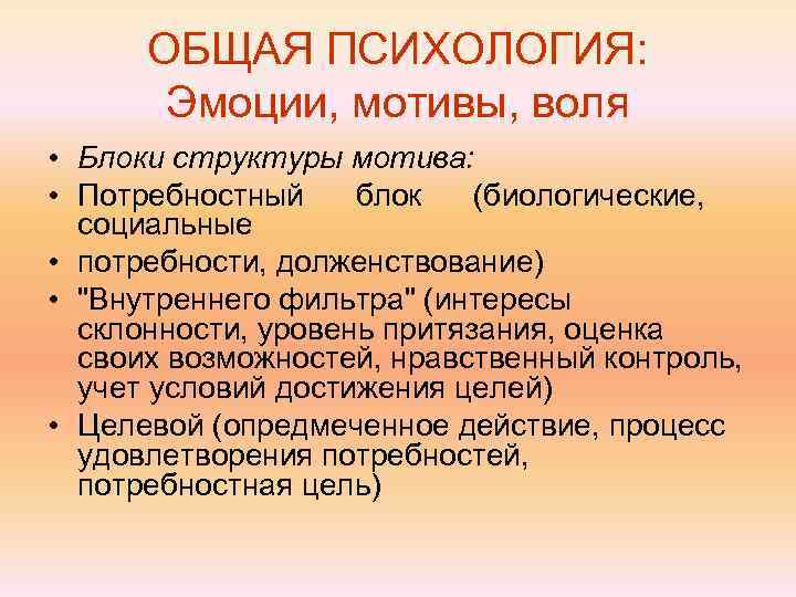  ОБЩАЯ ПСИХОЛОГИЯ:   Эмоции, мотивы, воля • Блоки структуры мотива:  •