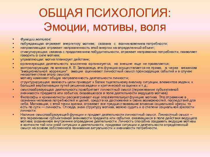    ОБЩАЯ ПСИХОЛОГИЯ:   Эмоции, мотивы, воля •  Функции мотивов: