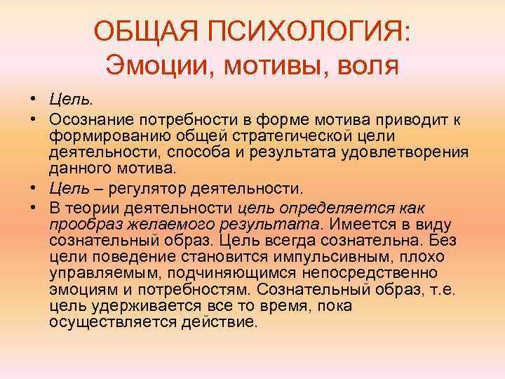   ОБЩАЯ ПСИХОЛОГИЯ:   Эмоции, мотивы, воля • Цель.  • Осознание